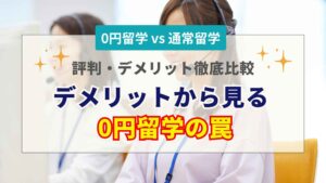 セブ島0円留学の評判と罠とは？デメリットから学ぶ通常留学が選ばれる理由