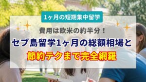 セブ島留学の1ヶ月費用相場と内訳！安く抑えるコツも解説