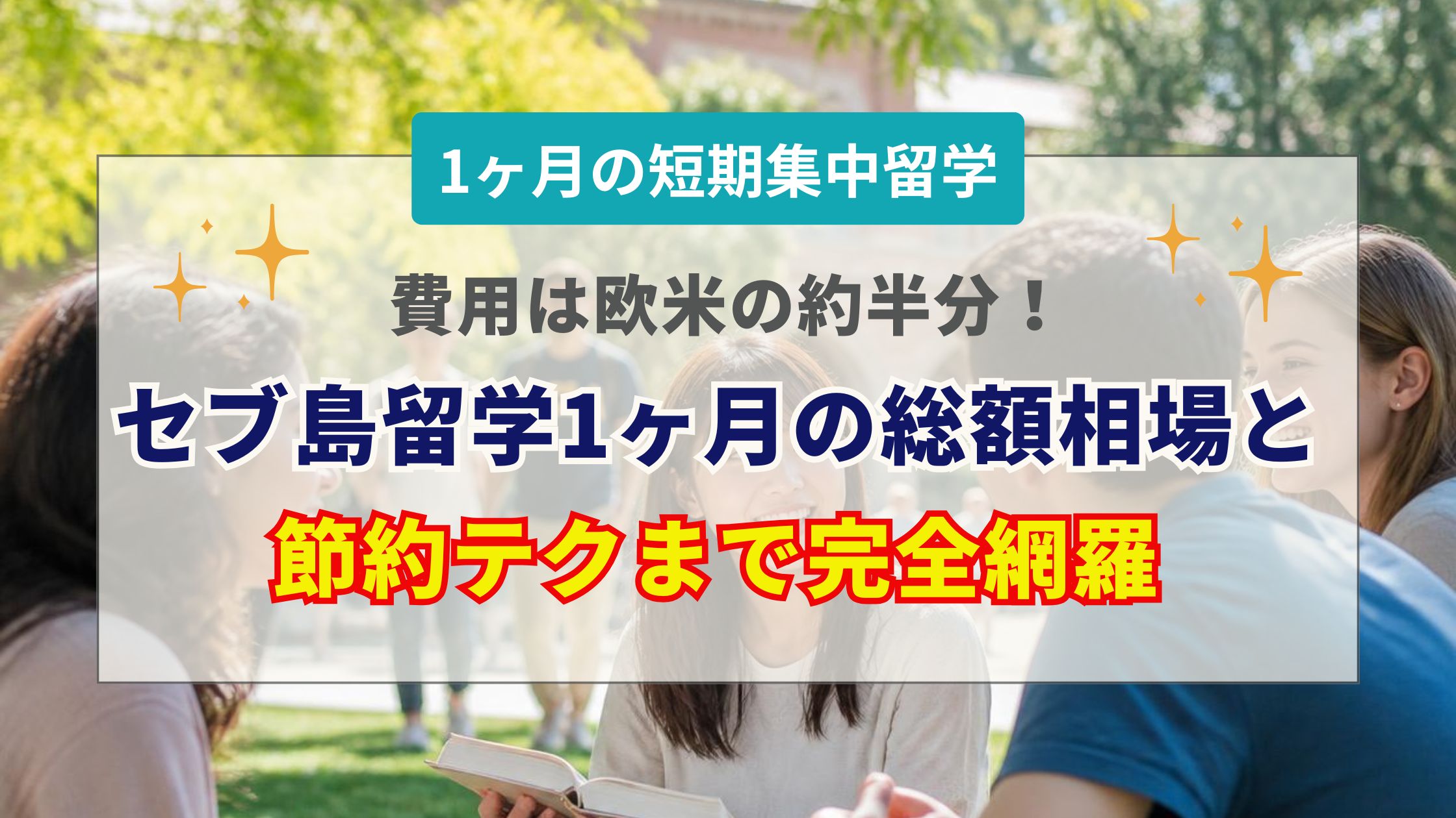 セブ島留学の1ヶ月費用相場と内訳！安く抑えるコツも解説