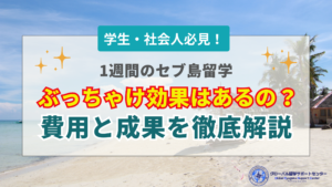 セブ島留学_1週間
