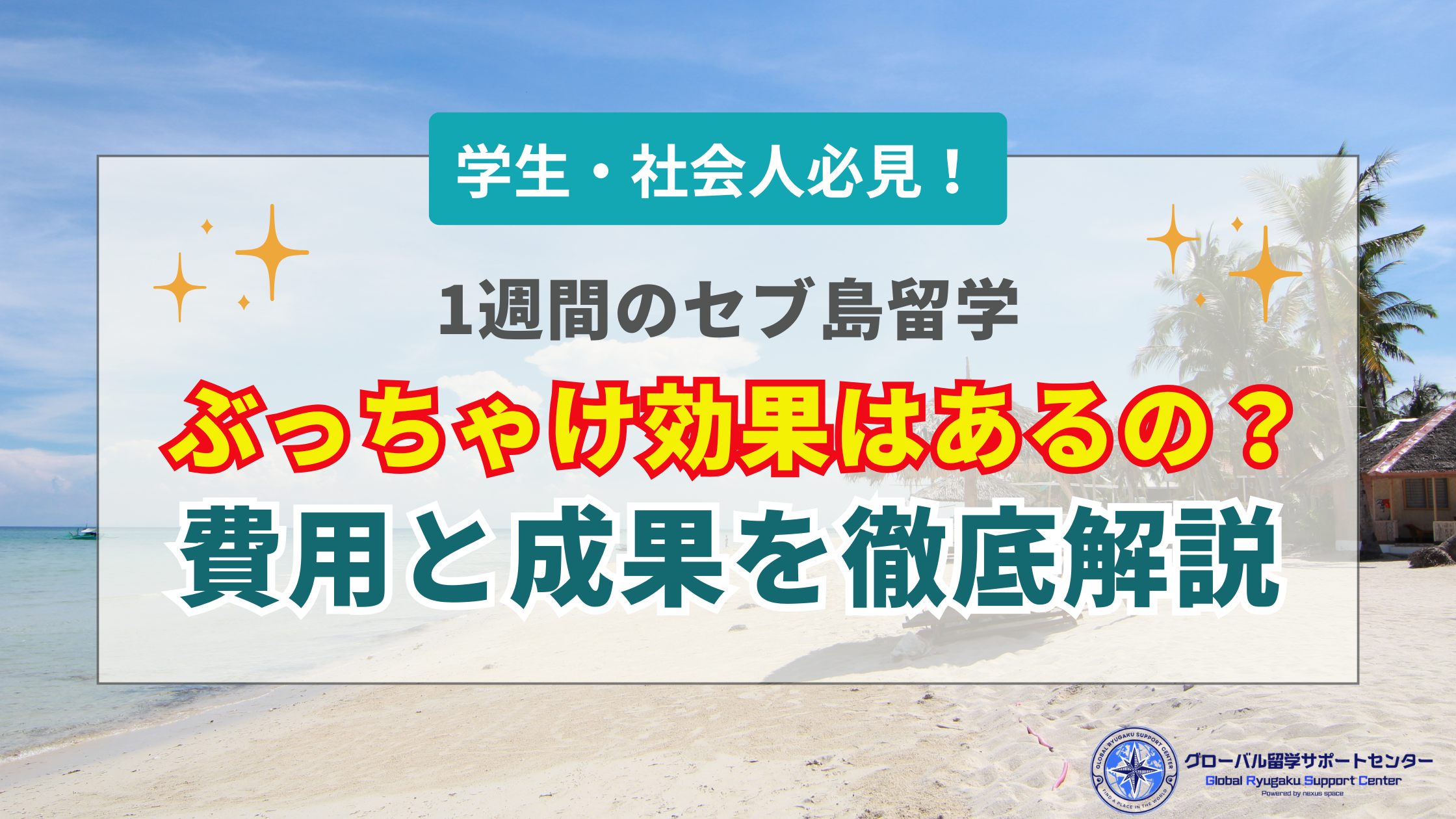 セブ島留学_1週間