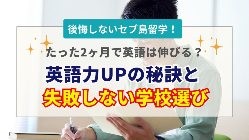 セブ島留学2ヶ月の効果と費用は？英語力アップの秘訣と失敗しない学校選び