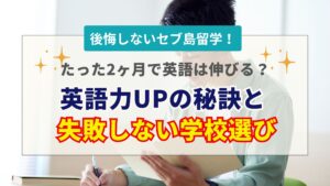 セブ島留学2ヶ月の効果と費用は？英語力アップの秘訣と失敗しない学校選び