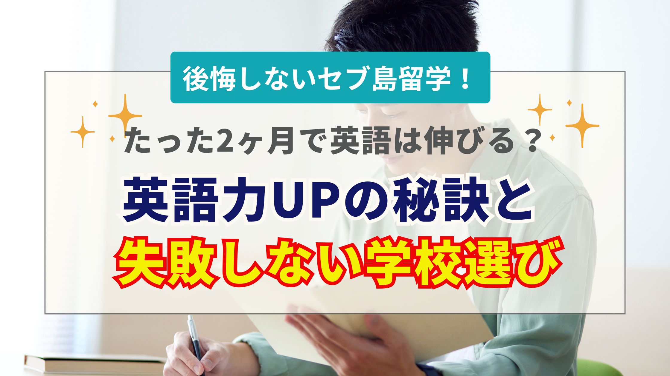 セブ島留学2ヶ月の効果と費用は?英語力アップの秘訣と失敗しない学校選び