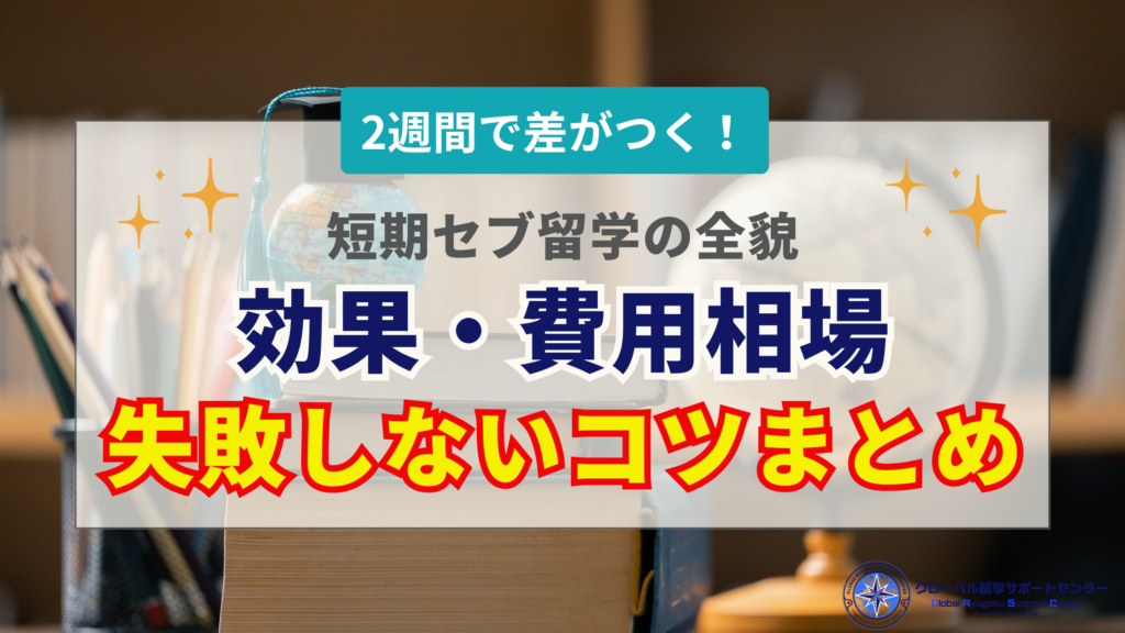 セブ島留学2週間で効果はある？費用相場と短期集中で失敗しない学習ノウハウ