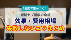 セブ島留学2週間で効果はある？費用相場と短期集中で失敗しない学習ノウハウ