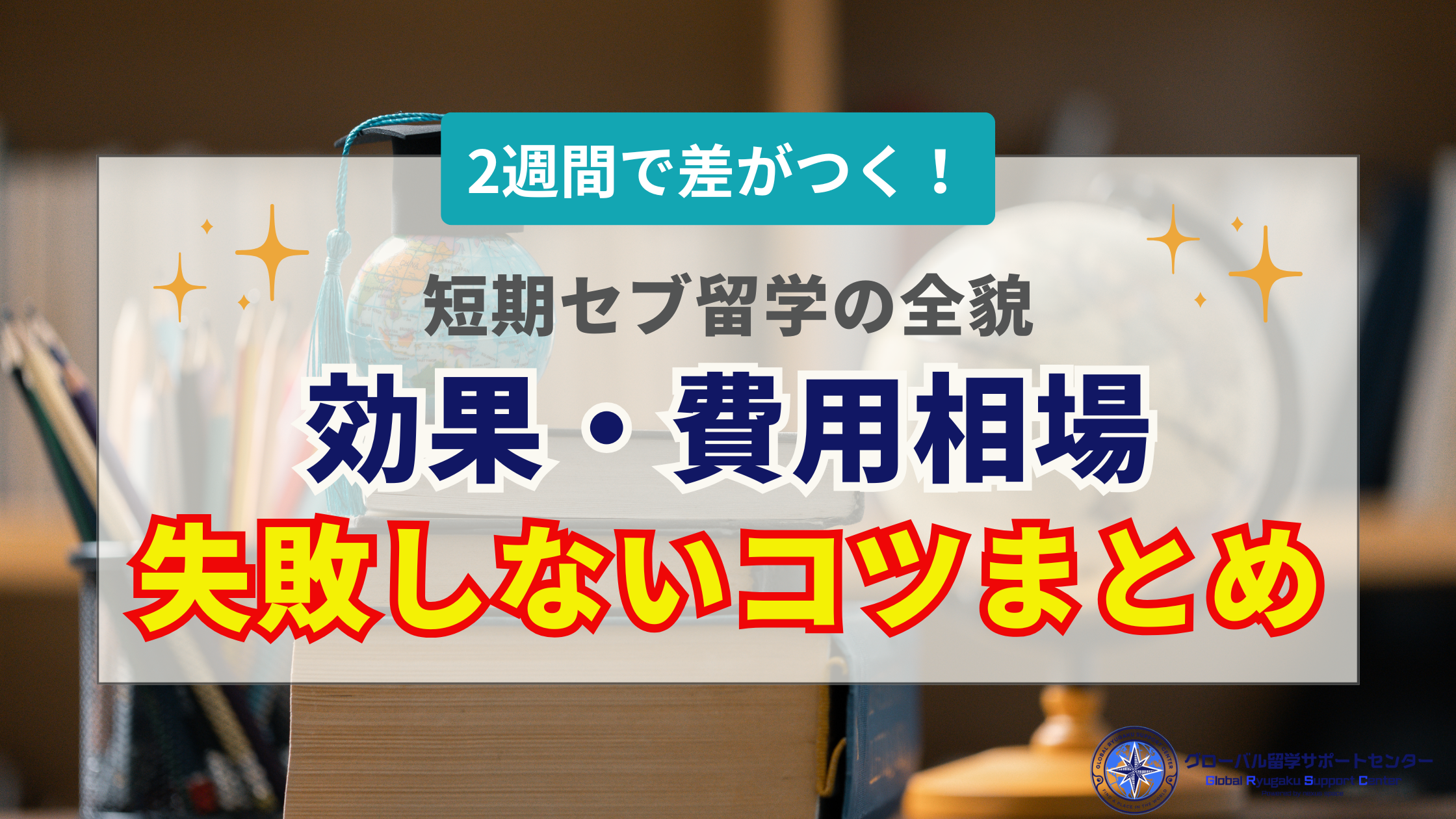 セブ島留学2週間で効果はある？費用相場と短期集中で失敗しない学習ノウハウ