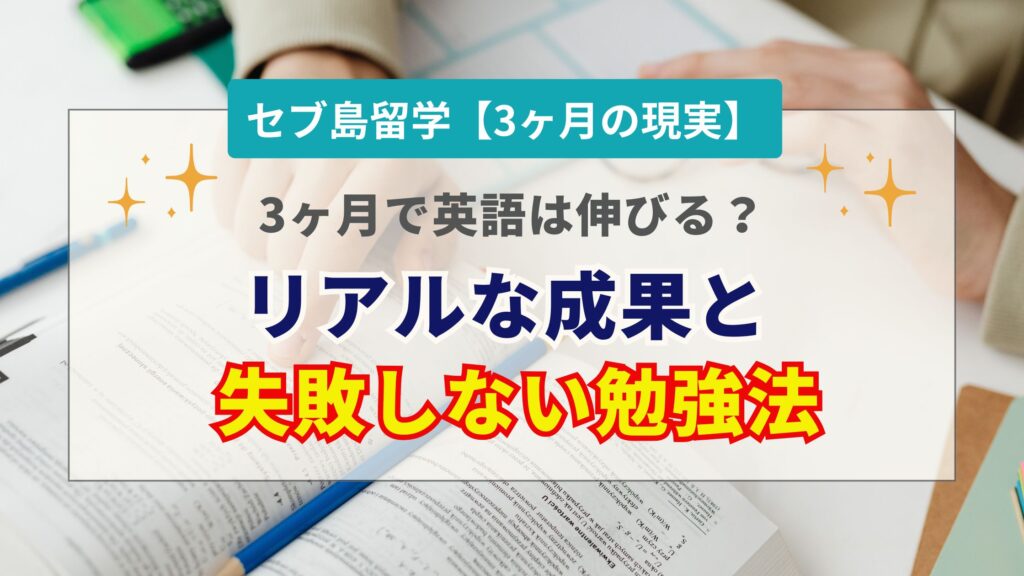 セブ島留学3ヶ月の効果と費用は？必要な英語力・失敗しない勉強法・おすすめ校を解説