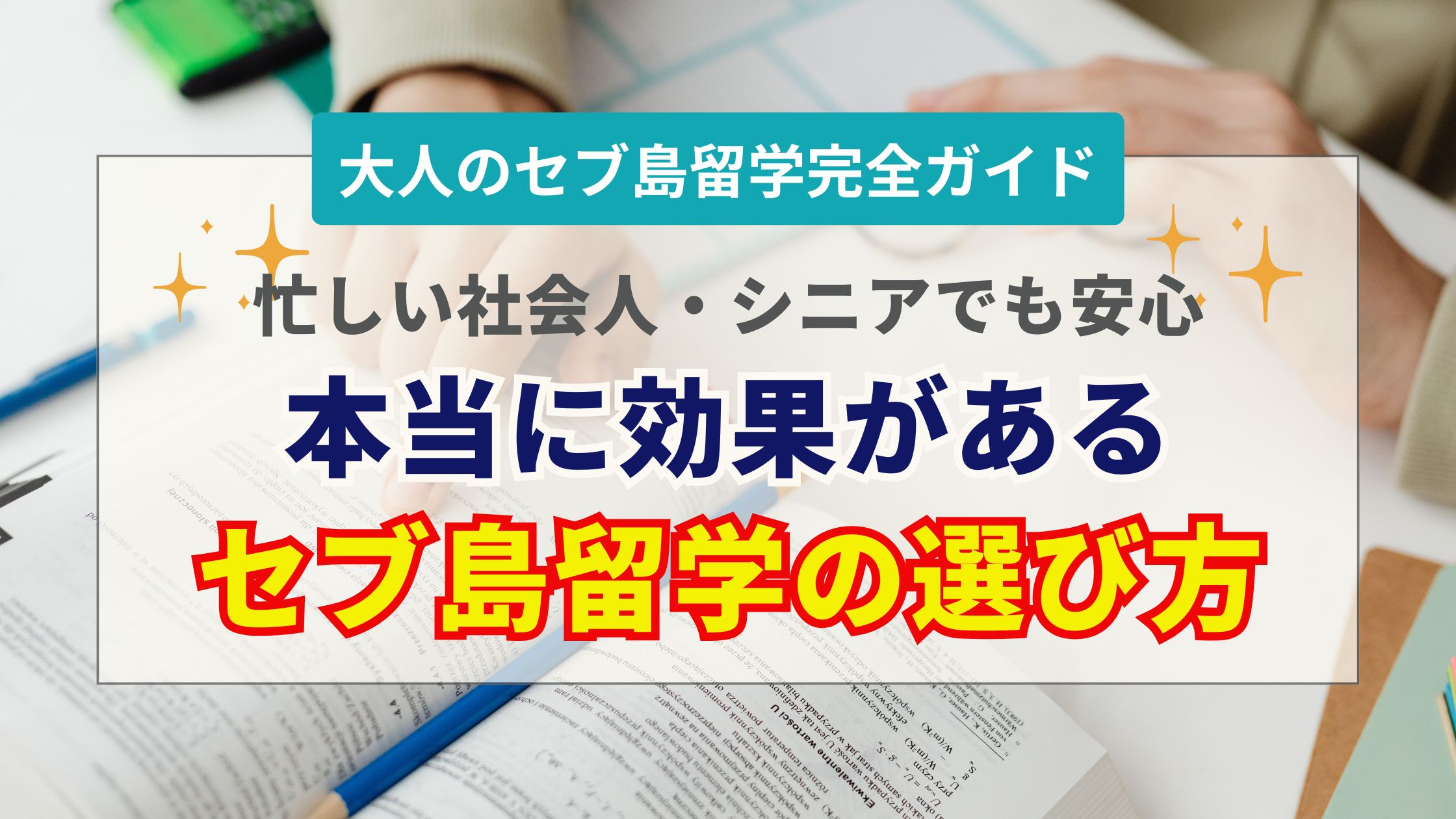 セブ島留学は社会人・シニアにもおすすめ！費用・学校選び・効果を徹底分析