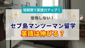 セブ島留学のマンツーマン授業で英語力は伸びる？効果・費用・学校選びと失敗しないコツを徹底解説