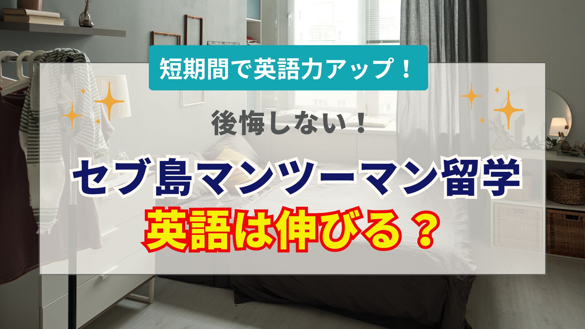 セブ島留学のマンツーマン授業で英語力は伸びる？効果・費用・学校選びと失敗しないコツを徹底解説