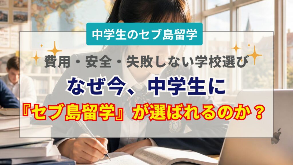 成長と挑戦の夏！中学生のセブ島留学