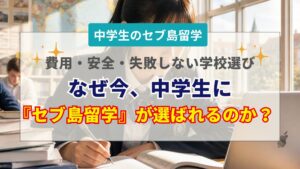 成長と挑戦の夏！中学生のセブ島留学