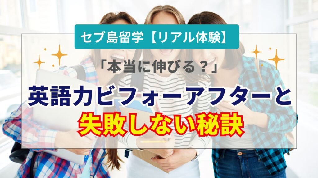セブ島留学の体験談から学ぶ！英語力の伸びと効果・失敗しない秘訣【実話集】