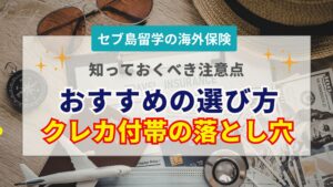 セブ島留学の海外旅行保険は必要？おすすめの選び方とクレジットカード付帯の注意点