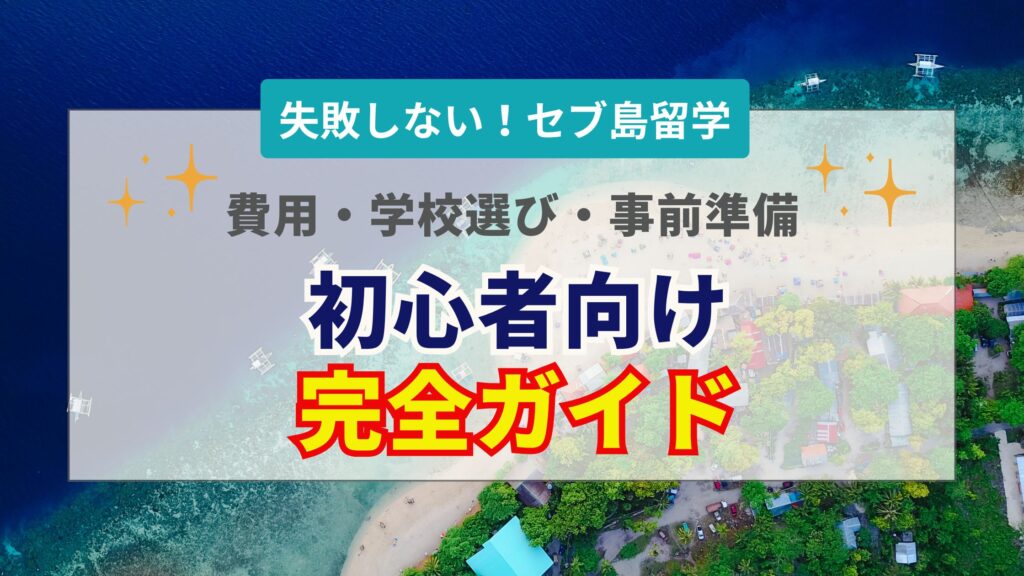 セブ島留学初心者向け完全ナビ！失敗しない費用・学校選び・準備まとめ