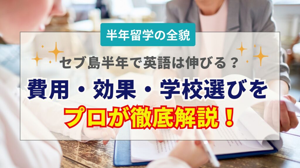 セブ島留学を半年（6ヶ月）受ける費用・効果・失敗しない学校選びを解説