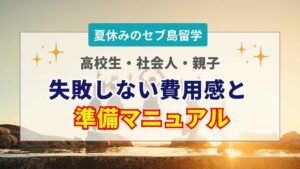夏休みのセブ島留学費用や効果は？高校生・社会人・親子別の選び方と失敗しない準備