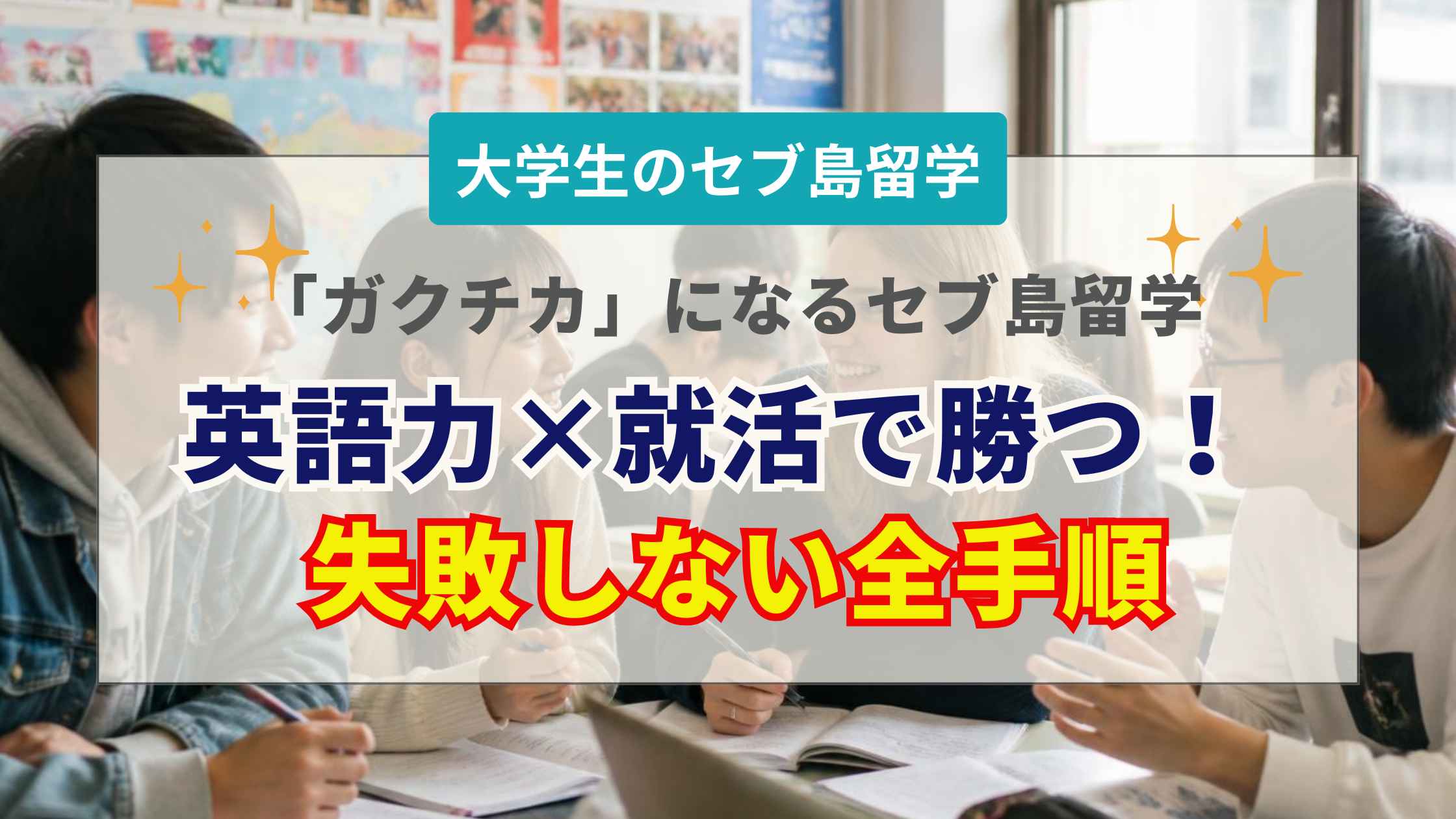大学生のセブ島留学完全網羅！費用・時期・失敗しない準備と就活への活かし方