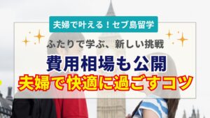 セブ島留学を夫婦で実現！費用相場やおすすめ学校・部屋選びの注意点を解説
