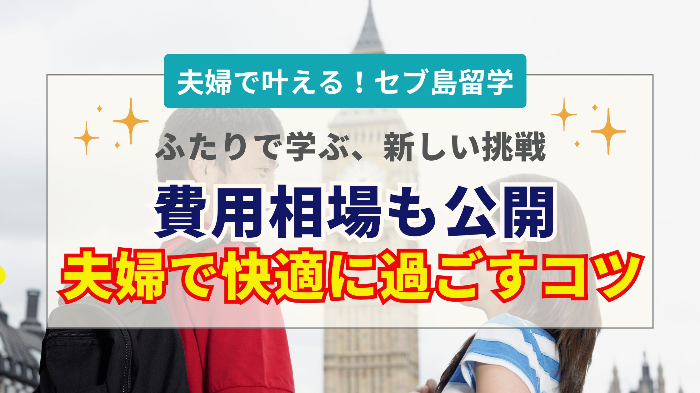 セブ島留学を夫婦で実現!費用相場やおすすめ学校・部屋選びの注意点を解説