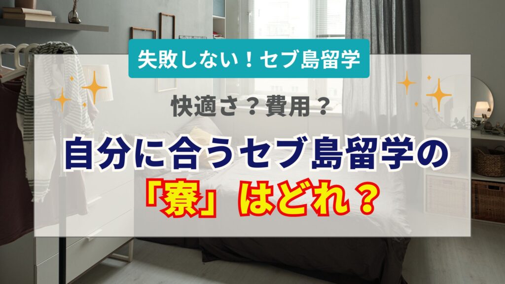 セブ島留学の寮選び完全ガイド｜1人部屋・ホテル寮の費用比較と失敗しない選び方