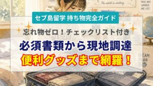 セブ島留学の持ち物リスト！必須アイテムから便利グッズ・現地調達まで解説