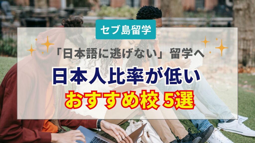 セブ島留学で日本人が少ない語学学校のおすすめ5選！メリットと失敗しない選び方