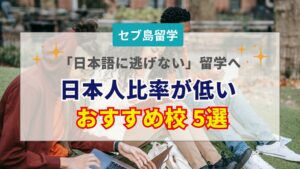 セブ島留学で日本人が少ない語学学校のおすすめ5選！メリットと失敗しない選び方