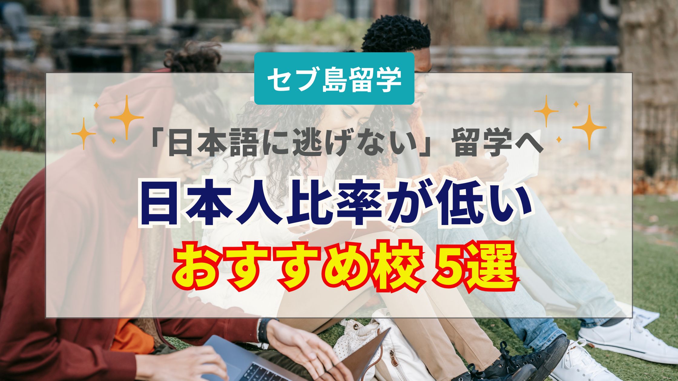 セブ島留学で日本人が少ない語学学校のおすすめ5選！メリットと失敗しない選び方