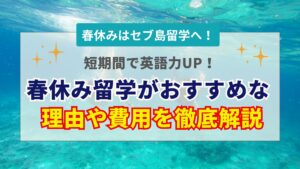 春休みのセブ島留学おすすめ理由と費用！時期や人気校・失敗しない選び方を解説