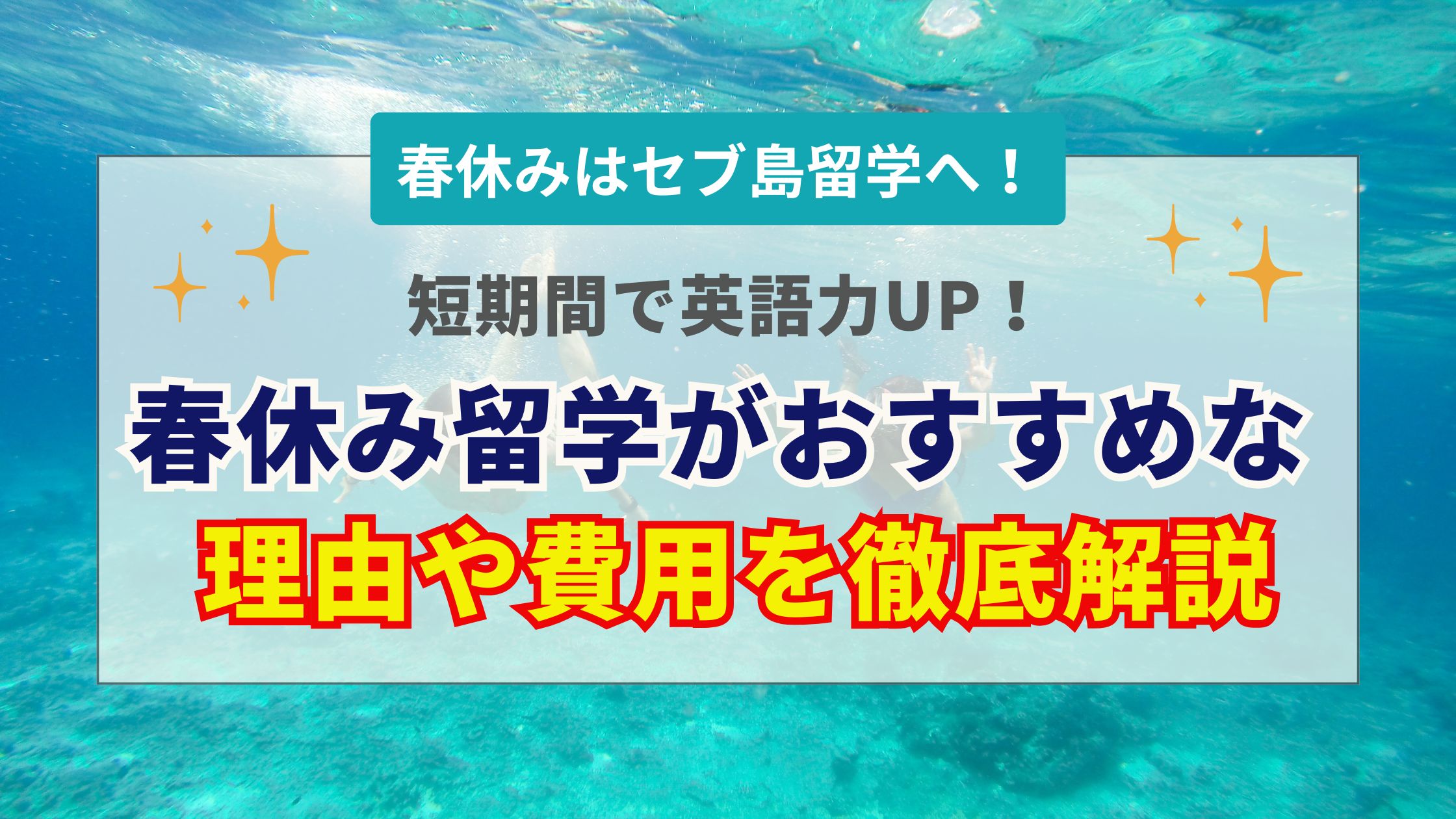 春休みのセブ島留学おすすめ理由と費用！時期や人気校・失敗しない選び方を解説