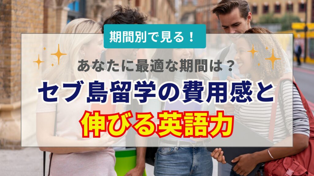 セブ島留学の期間はどう選ぶ？1週間・1ヶ月・3ヶ月の効果・費用・おすすめ対象者を徹底比較