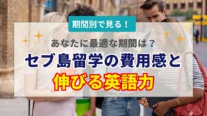 セブ島留学の期間はどう選ぶ？1週間・1ヶ月・3ヶ月の効果・費用・おすすめ対象者を徹底比較