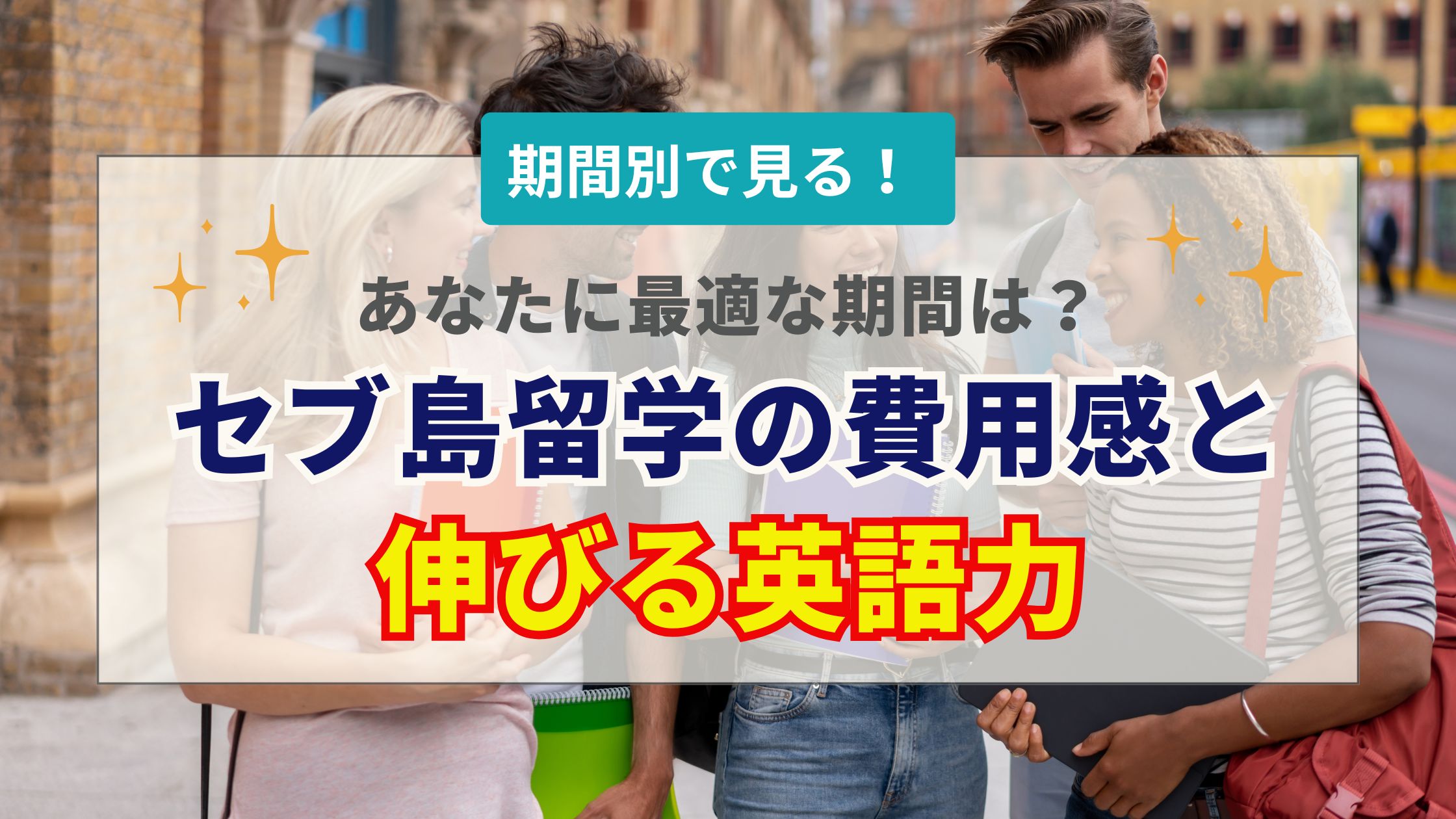 セブ島留学の期間はどう選ぶ？1週間・1ヶ月・3ヶ月の効果・費用・おすすめ対象者を徹底比較