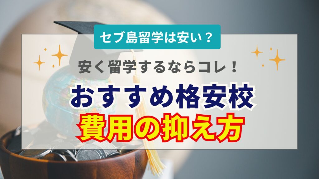 セブ島留学は本当に安い？おすすめの格安校と1ヶ月の費用総額を抑える秘訣を紹介