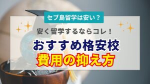 セブ島留学は本当に安い？おすすめの格安校と1ヶ月の費用総額を抑える秘訣を紹介