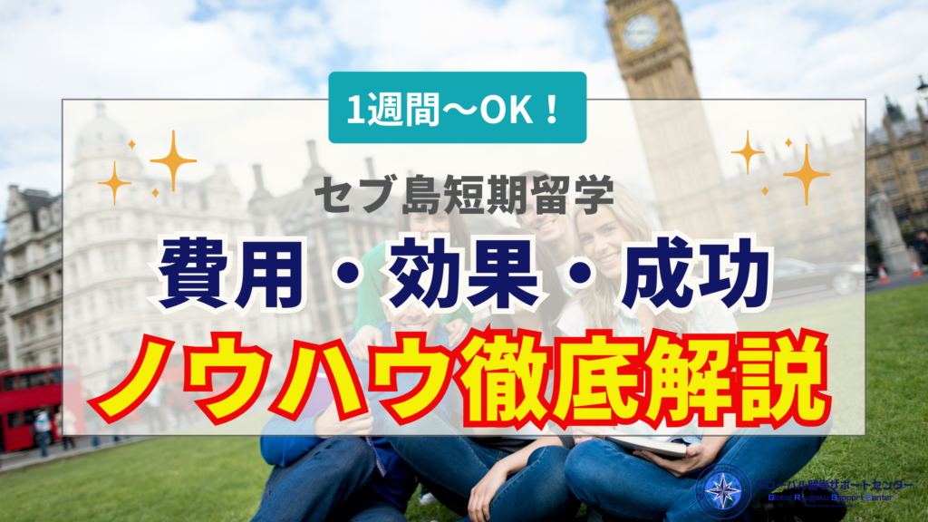 セブ島短期留学の費用・効果・おすすめ期間を徹底解説！社会人・学生別の最短成功ノウハウ