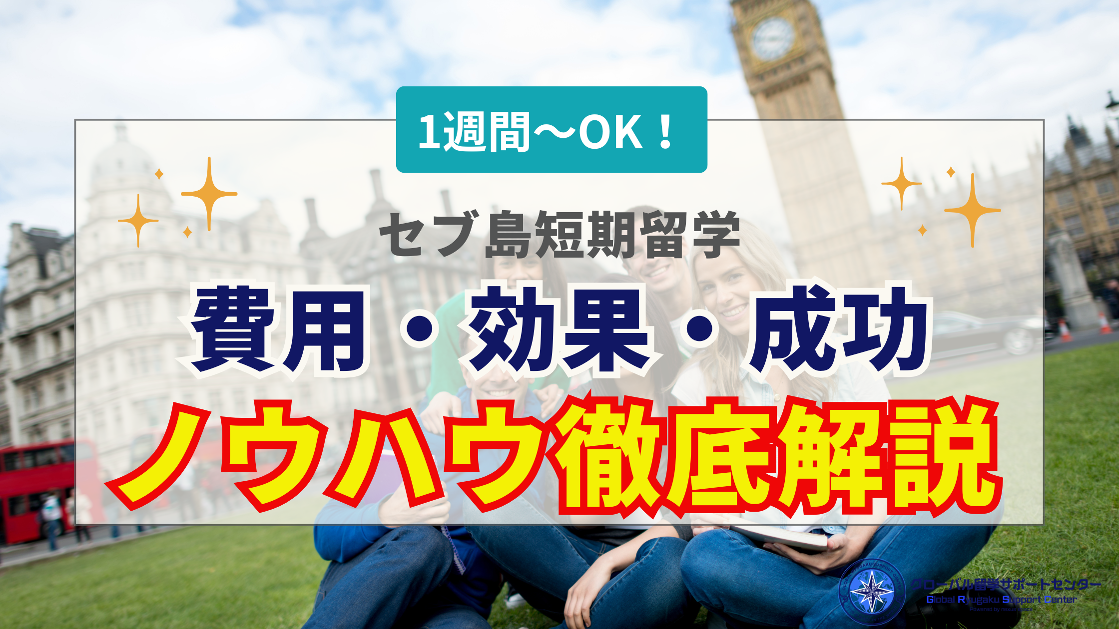 セブ島短期留学の費用・効果・おすすめ期間を徹底解説！社会人・学生別の最短成功ノウハウ