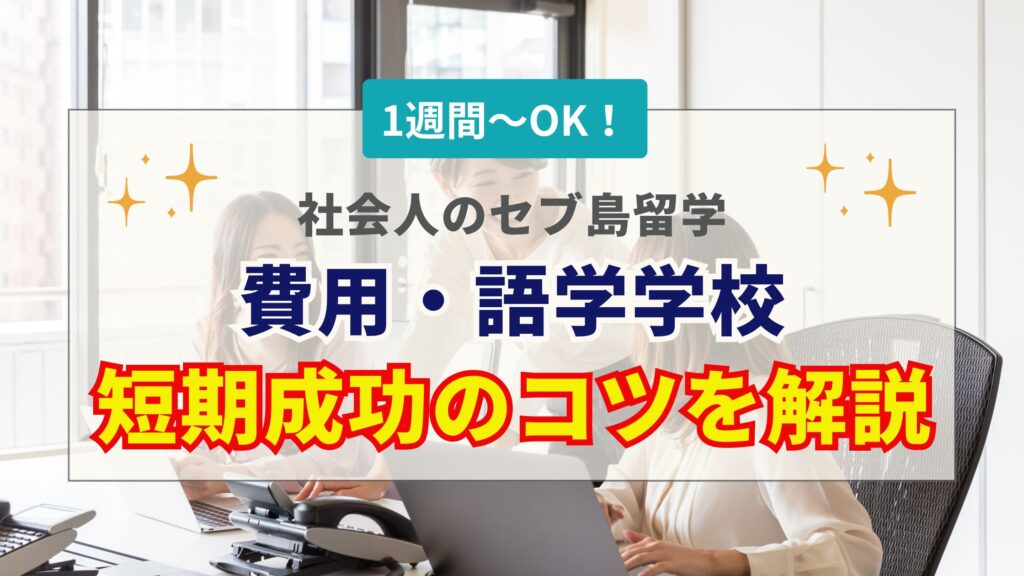 セブ島留学は社会人におすすめ？費用・おすすめ語学学校・短期成功ノウハウを解説