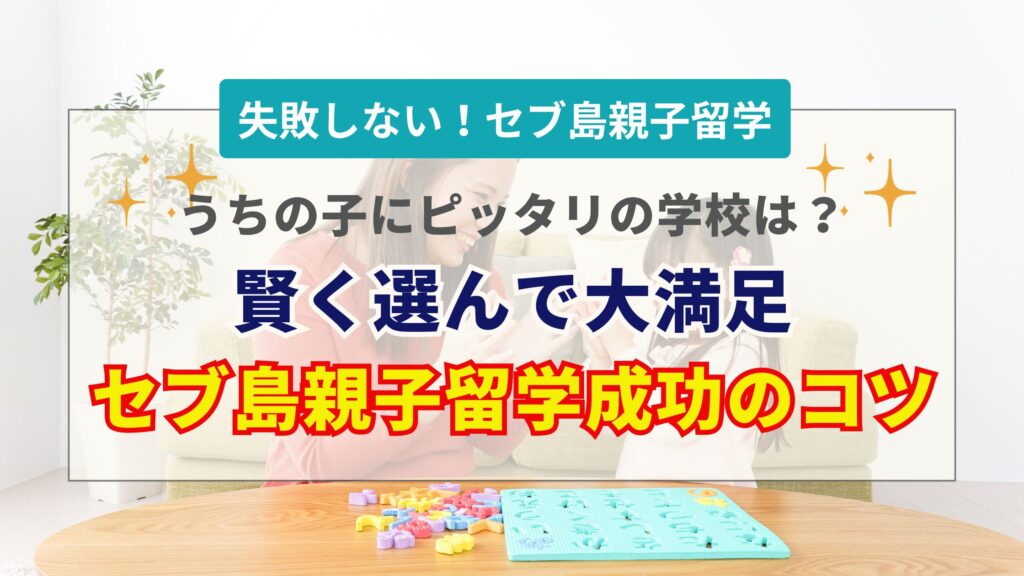 セブ島親子留学のおすすめ校と費用！失敗しない選び方を徹底解説