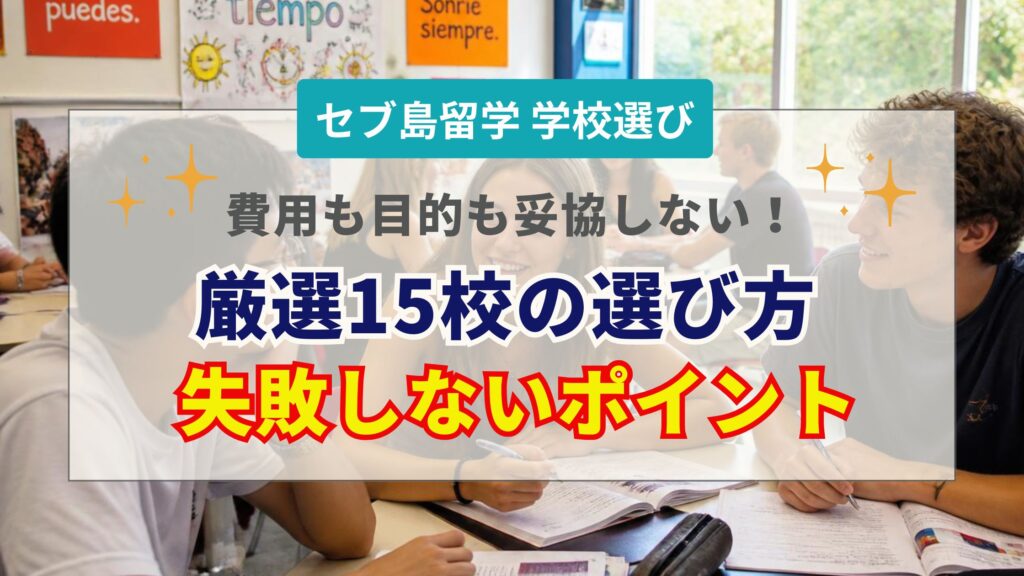 セブ島留学のおすすめ学校15選！費用・目的別の選び方と失敗しないポイントを徹底解説