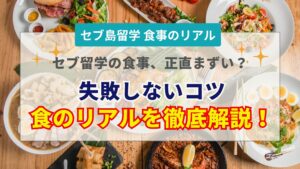 セブ島留学の食事事情を徹底解説！日本人の口に合う？美味しく乗り切るコツとおすすめの店
