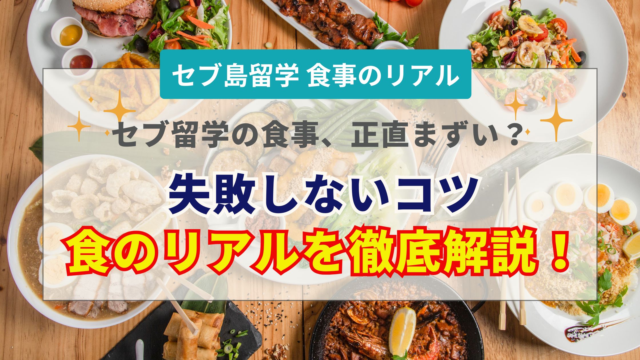 セブ島留学の食事事情を徹底解説！日本人の口に合う？美味しく乗り切るコツとおすすめの店