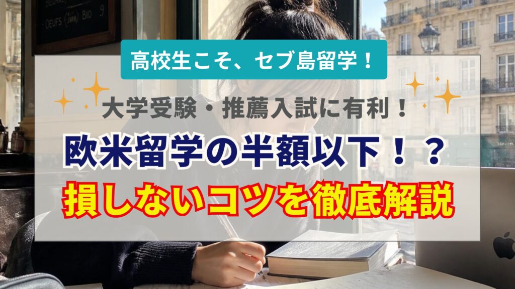 セブ島留学は高校生におすすめ！費用・進路効果・失敗しない学校選び